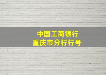 中国工商银行重庆市分行行号