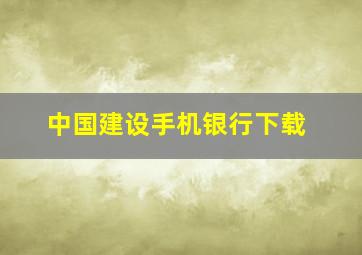 中国建设手机银行下载