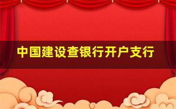 中国建设查银行开户支行