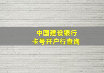 中国建设银行卡号开户行查询