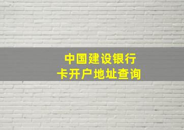 中国建设银行卡开户地址查询