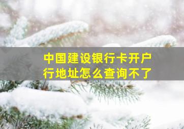 中国建设银行卡开户行地址怎么查询不了