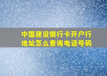 中国建设银行卡开户行地址怎么查询电话号码