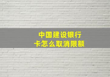 中国建设银行卡怎么取消限额