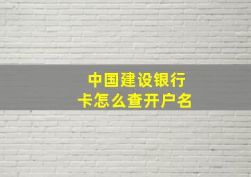 中国建设银行卡怎么查开户名