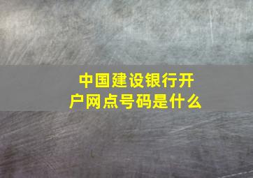 中国建设银行开户网点号码是什么