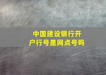 中国建设银行开户行号是网点号吗