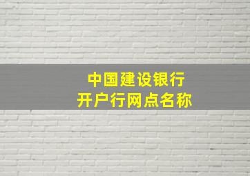 中国建设银行开户行网点名称