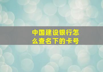 中国建设银行怎么查名下的卡号