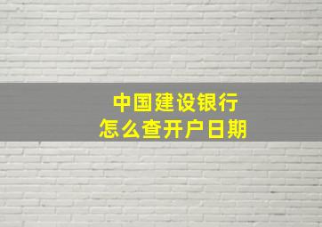 中国建设银行怎么查开户日期