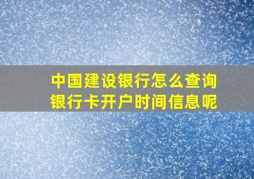 中国建设银行怎么查询银行卡开户时间信息呢