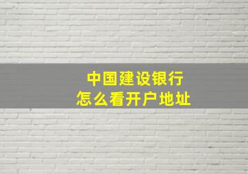 中国建设银行怎么看开户地址