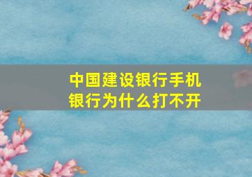 中国建设银行手机银行为什么打不开