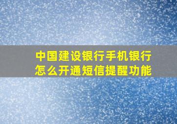 中国建设银行手机银行怎么开通短信提醒功能