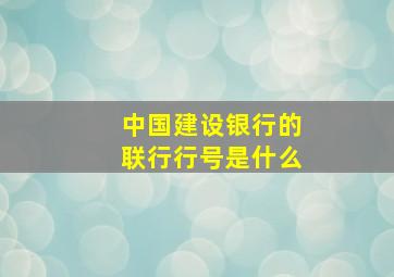 中国建设银行的联行行号是什么