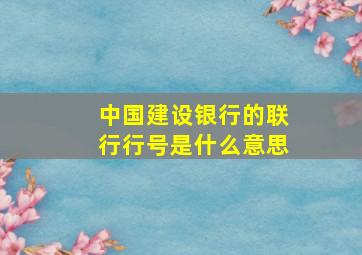 中国建设银行的联行行号是什么意思