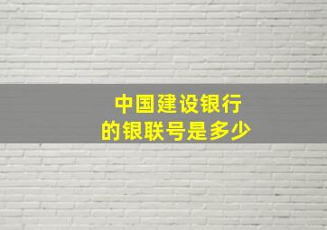 中国建设银行的银联号是多少