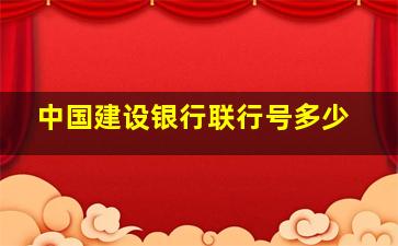 中国建设银行联行号多少