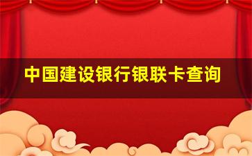 中国建设银行银联卡查询