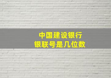 中国建设银行银联号是几位数