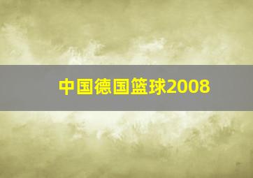 中国德国篮球2008