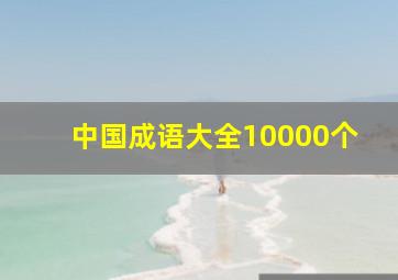 中国成语大全10000个