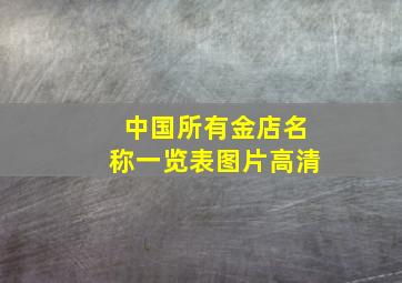 中国所有金店名称一览表图片高清