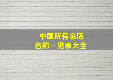 中国所有金店名称一览表大全