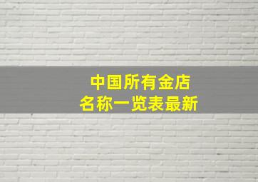 中国所有金店名称一览表最新