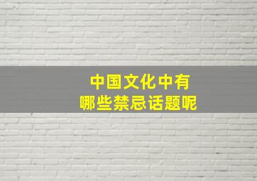 中国文化中有哪些禁忌话题呢