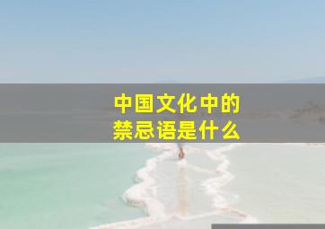 中国文化中的禁忌语是什么