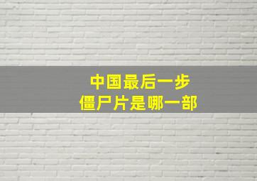 中国最后一步僵尸片是哪一部