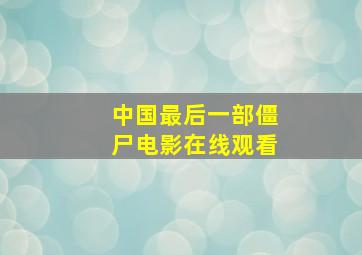 中国最后一部僵尸电影在线观看