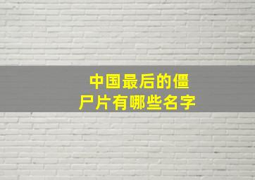 中国最后的僵尸片有哪些名字