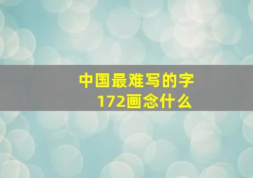 中国最难写的字172画念什么