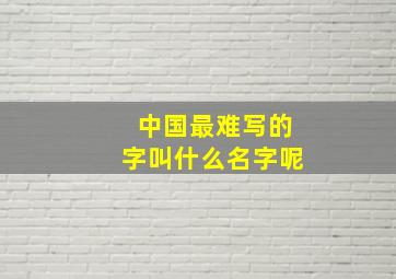 中国最难写的字叫什么名字呢