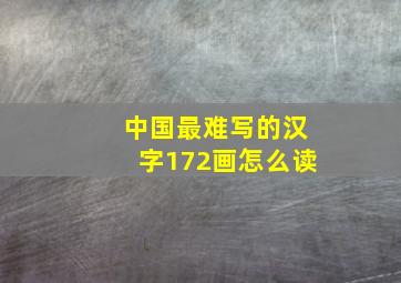 中国最难写的汉字172画怎么读