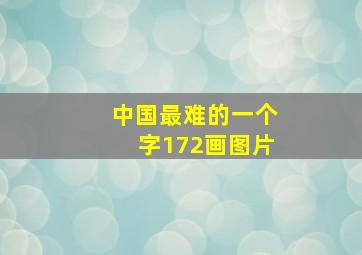 中国最难的一个字172画图片