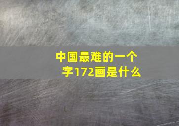 中国最难的一个字172画是什么