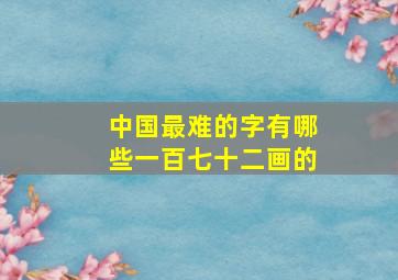 中国最难的字有哪些一百七十二画的