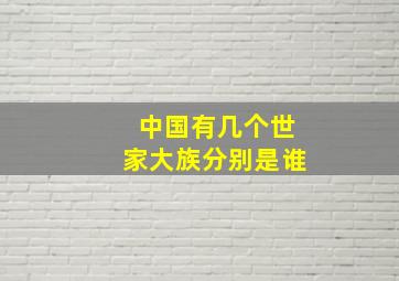 中国有几个世家大族分别是谁