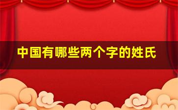 中国有哪些两个字的姓氏