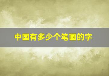 中国有多少个笔画的字