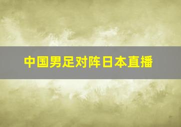 中国男足对阵日本直播