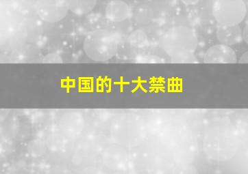 中国的十大禁曲