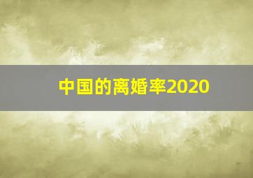 中国的离婚率2020