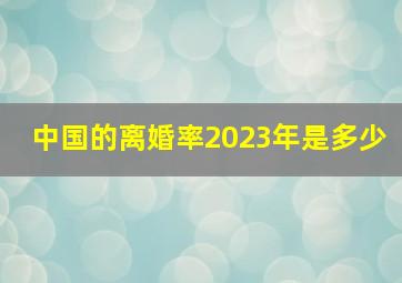 中国的离婚率2023年是多少