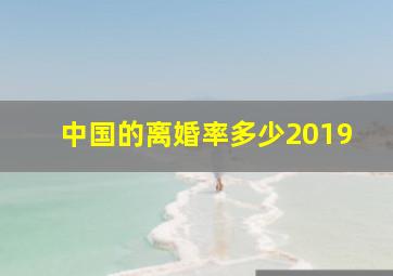 中国的离婚率多少2019