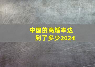 中国的离婚率达到了多少2024