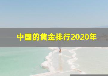 中国的黄金排行2020年